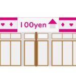 100円ショップ