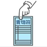 青切符（交通違反）03