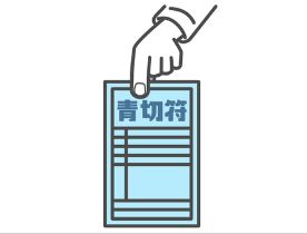 青切符（交通違反）03