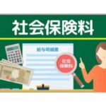 社会保険