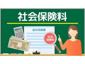 社会保険