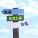 地震・災害