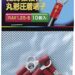丸型圧着端子R1.25-5