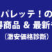 パレッテ！のお買得商品＆最新チラシ（激安価格診断）