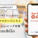 Scan&Go（スキャン&ゴー）