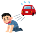 ひき逃げ