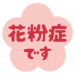 花粉症