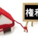 抵当権
