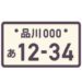 ナンバープレート