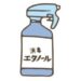 消毒用エタノール