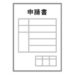 申請書